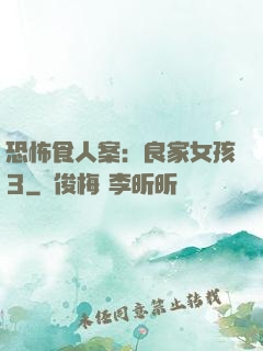 恐怖食人案：良家女孩3